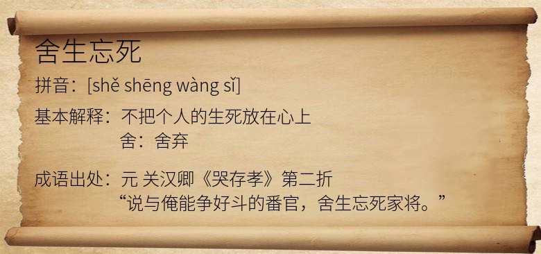 舍生忘死