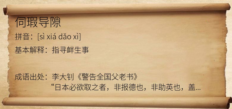 伺瑕导隙