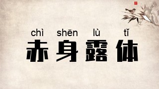 赤身露体