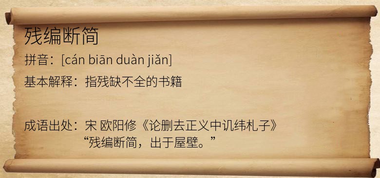 残编断简