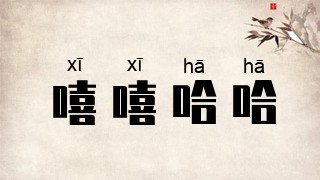 嘻嘻哈哈