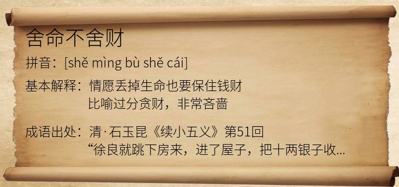 舍命不舍财