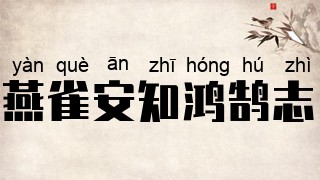 燕雀安知鸿鹄志