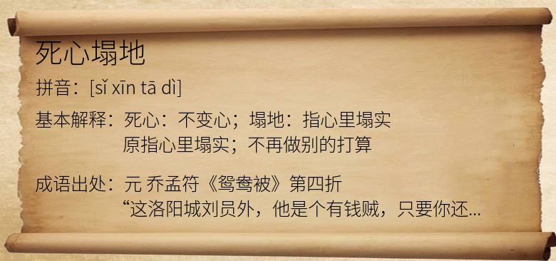 死心塌地
