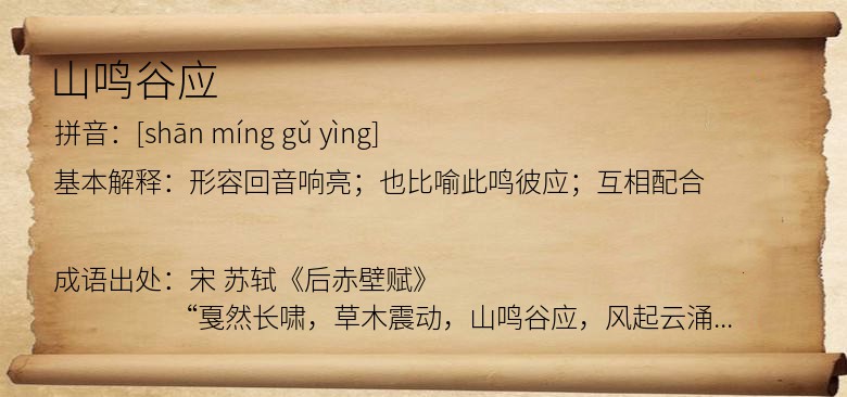 山鸣谷应
