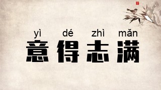意得志满
