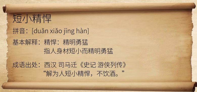 短小精悍