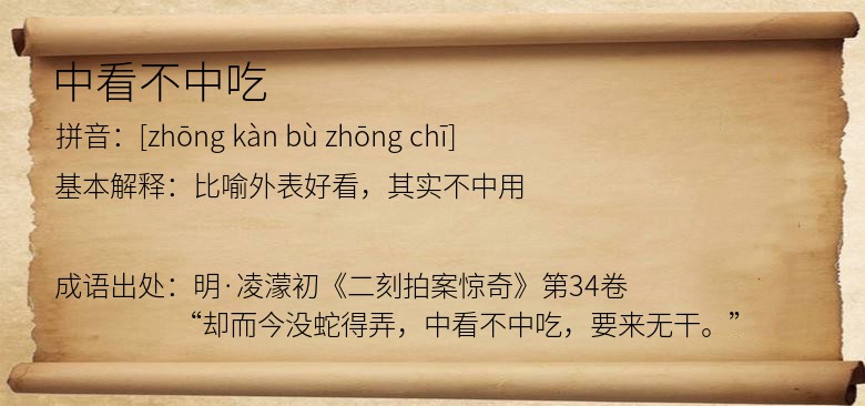 中看不中吃