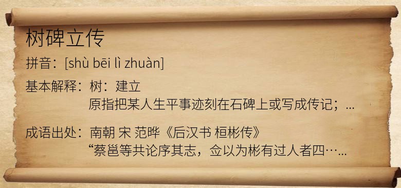 树碑立传