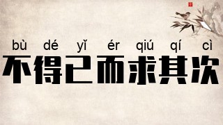 不得已而求其次