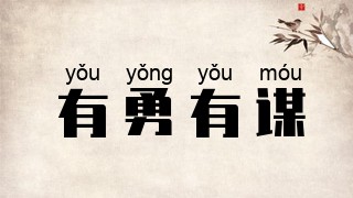 有勇有谋