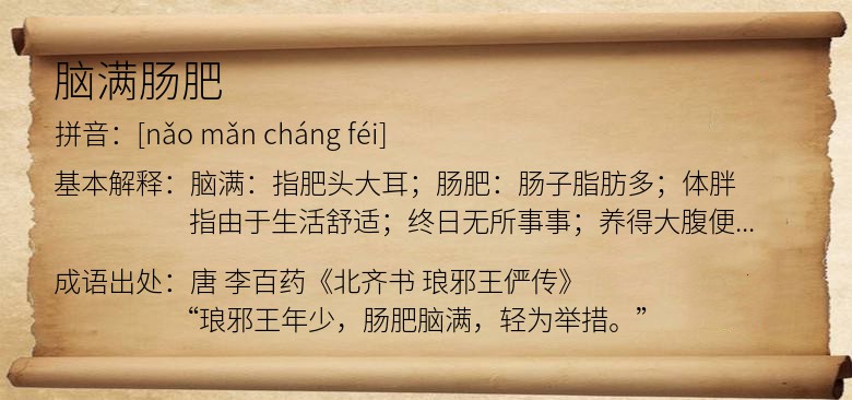 脑满肠肥