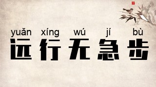 远行无急步