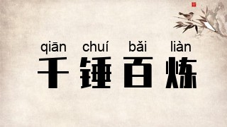 千锤百炼