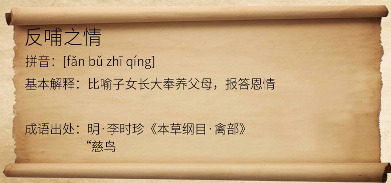 反哺之情