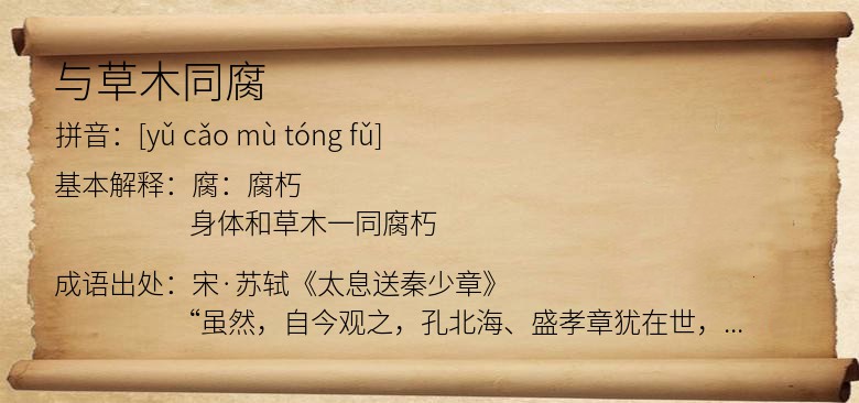 与草木同腐