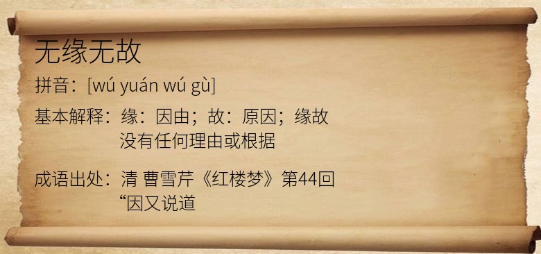 无缘无故