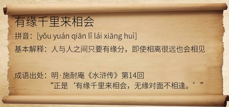 有缘千里来相会