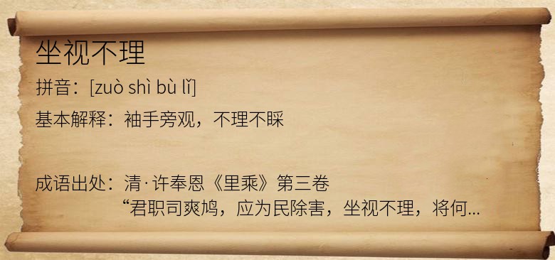坐视不理
