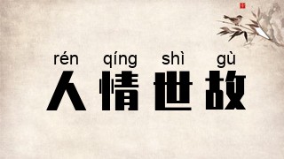 人情世故