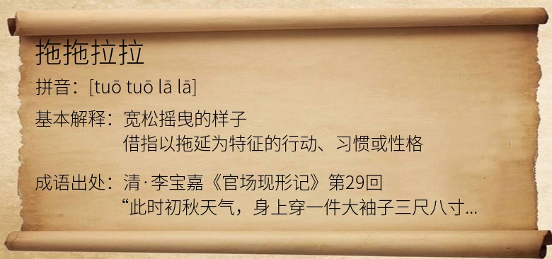 拖拖拉拉