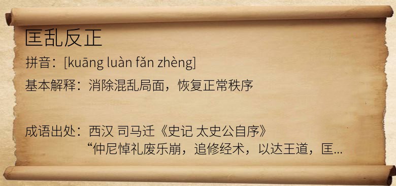 匡乱反正