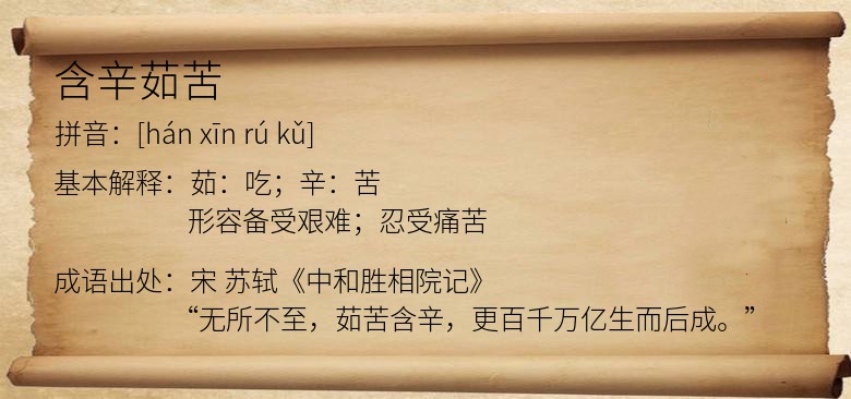 含辛茹苦