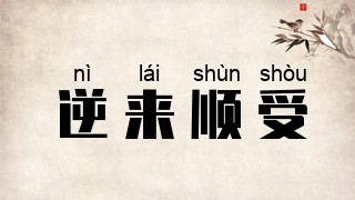 逆来顺受
