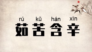 茹苦含辛
