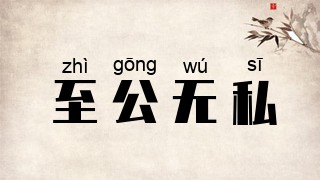 至公无私