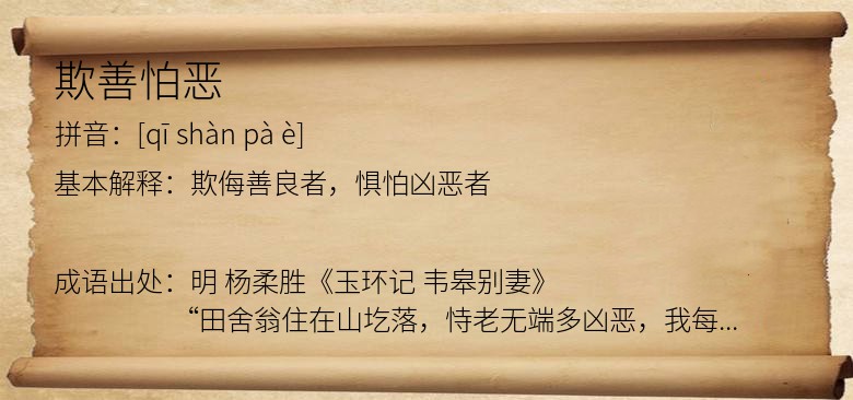 欺善怕恶
