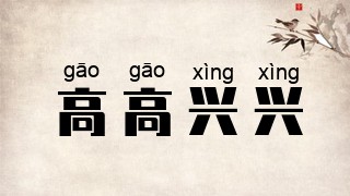 高高兴兴