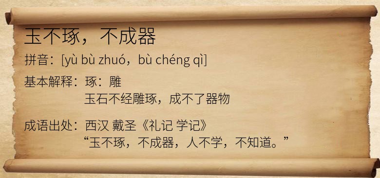 玉不琢，不成器