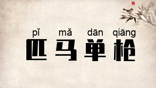 匹马单枪