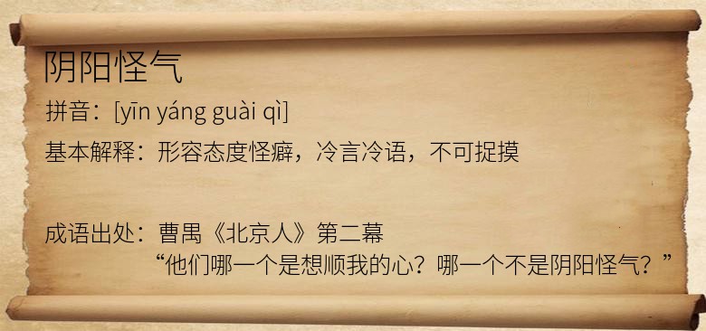 阴阳怪气