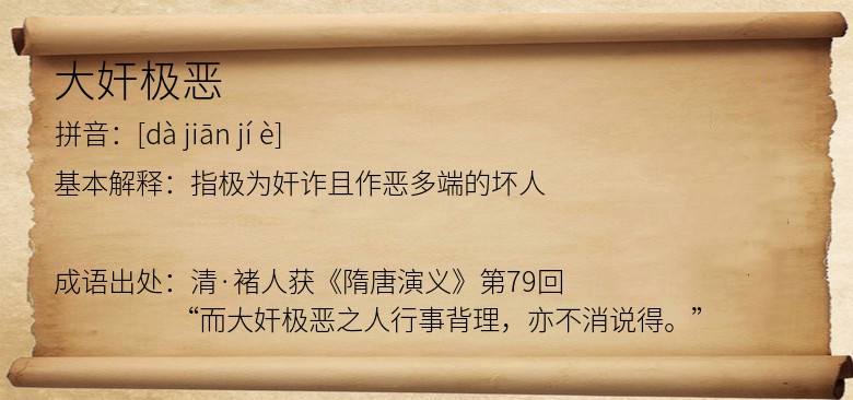 大奸极恶