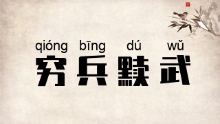 穷兵黩武