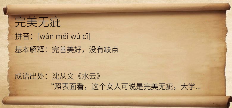 完美无疵
