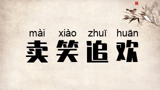 卖笑追欢
