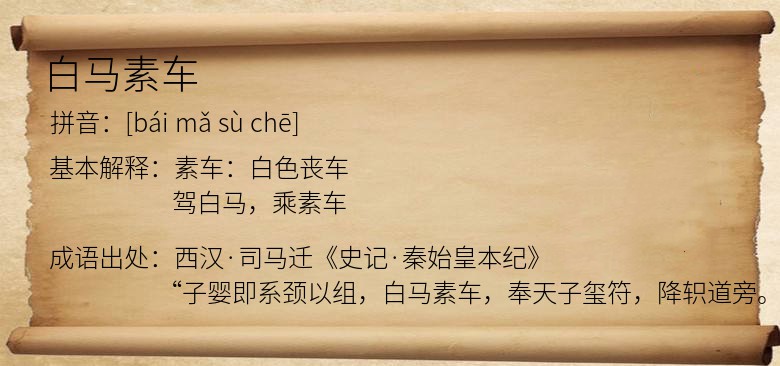 白马素车