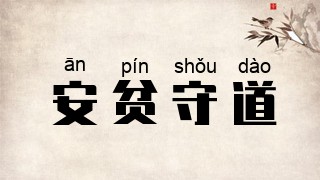 安贫守道