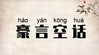 豪言空话