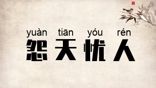 怨天忧人