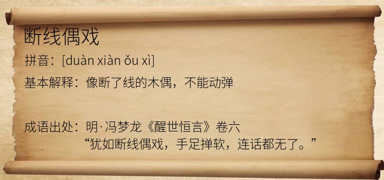 断线偶戏