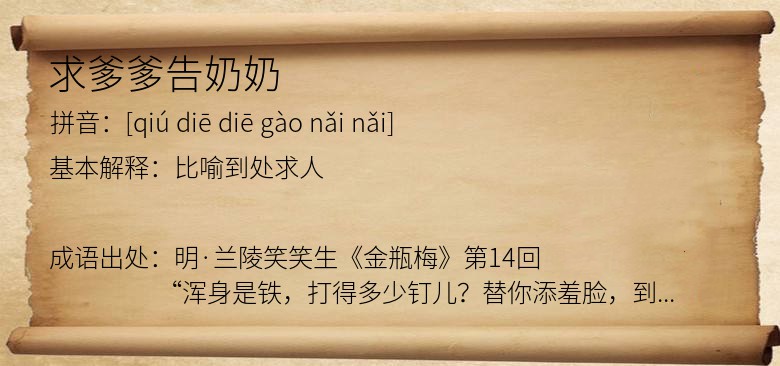 求爹爹告奶奶