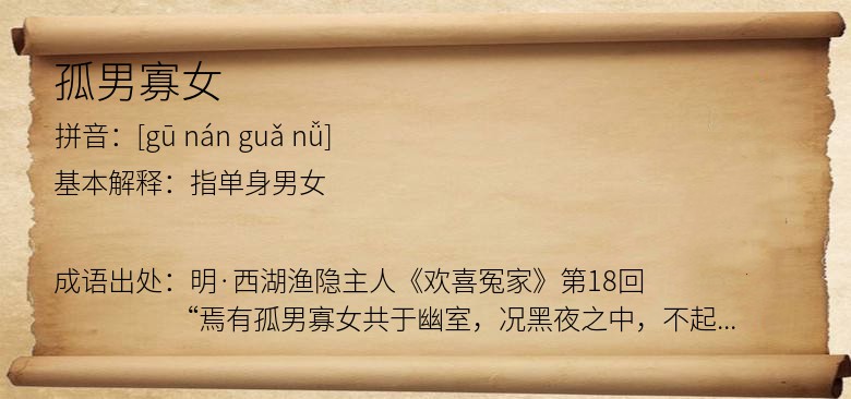 孤男寡女