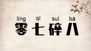 零七碎八
