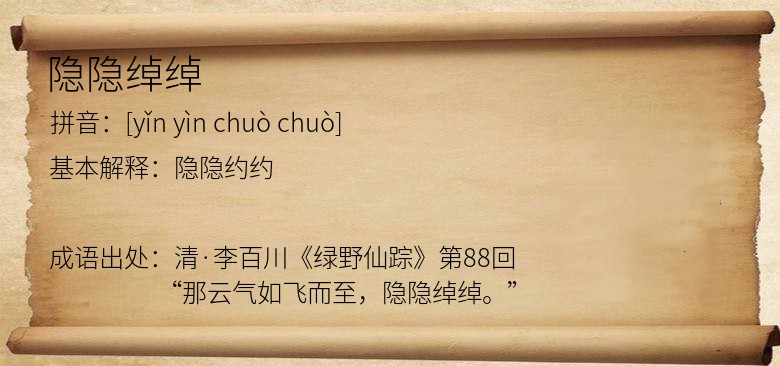 隐隐绰绰