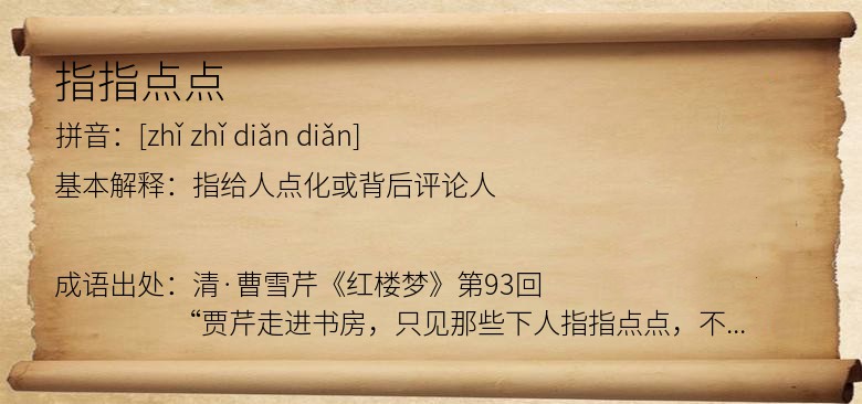 指指点点