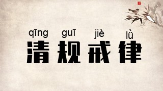 清规戒律